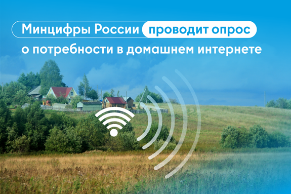 Пройдите опрос о потребности в подключении к домашнему интернету.